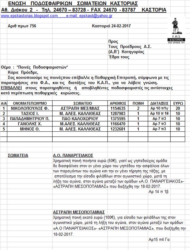 poines25feb eps kastorias