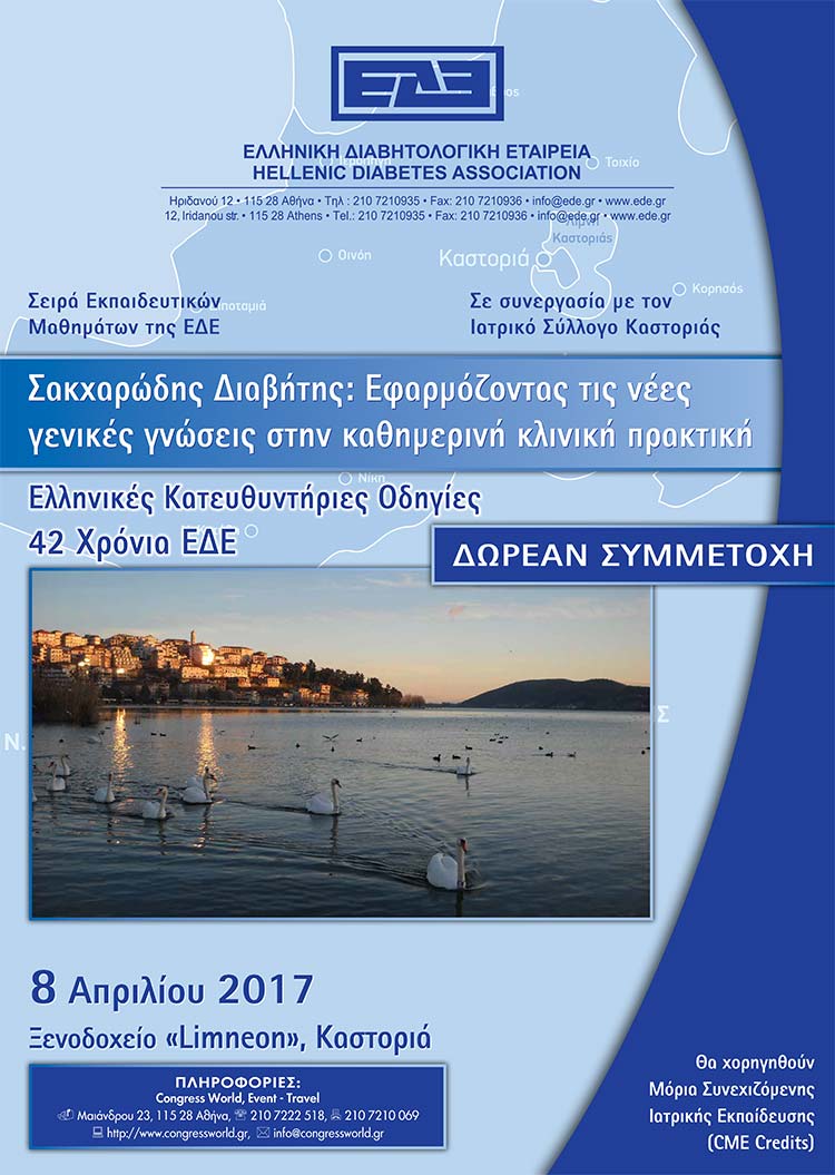 Ekpaideutiko seminario Kastoria diabitis